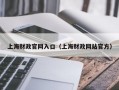 上海财政官网入口（上海财政网站官方）